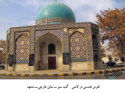 نقوش هندسی در کاشی گنبد سبز ــ نمای خارجی ــ مشهد