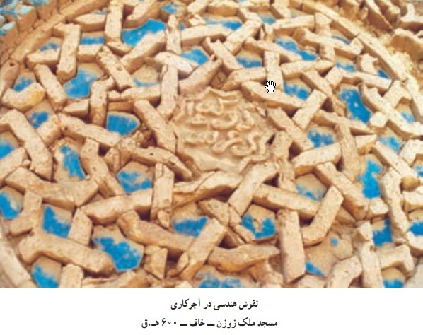 نقوش هندسی در آجرکاری مسجد ملک زوزن ــ خاف ــ ٦٠٠هـ.ق