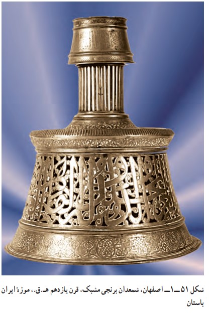 اصفهان شمعدان برنجی - صنایع دستی فلزکاری در ایران- هنر دیبا