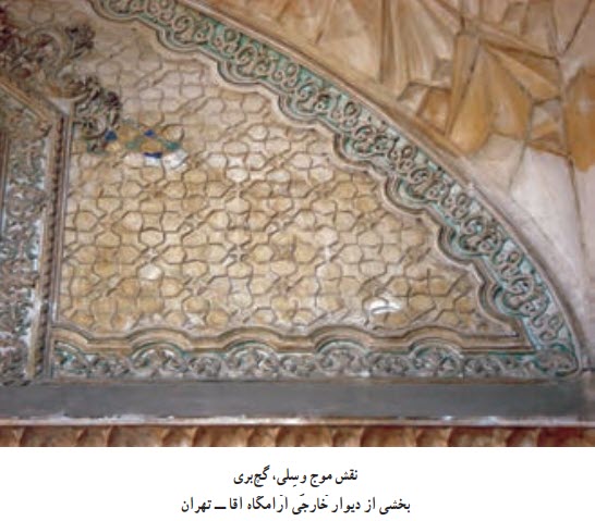 نقش موج وسلی، گچبری بخشی از دیوار خارجی آرامگاه آقا ــ تهران