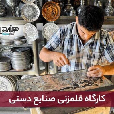کارگاه قلمزنی صنایع دستی
