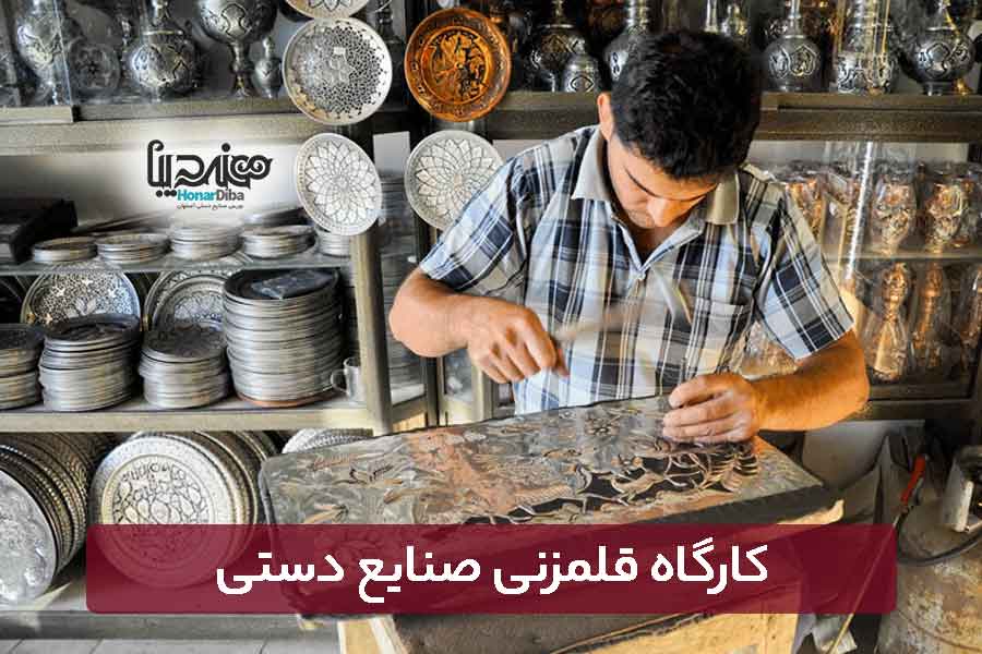 کارگاه قلمزنی صنایع دستی