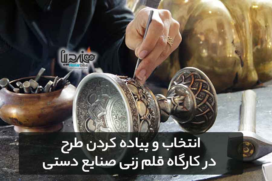 انتخاب و پیاده کردن طرح در کارگاه قلم زنی صنایع دستی