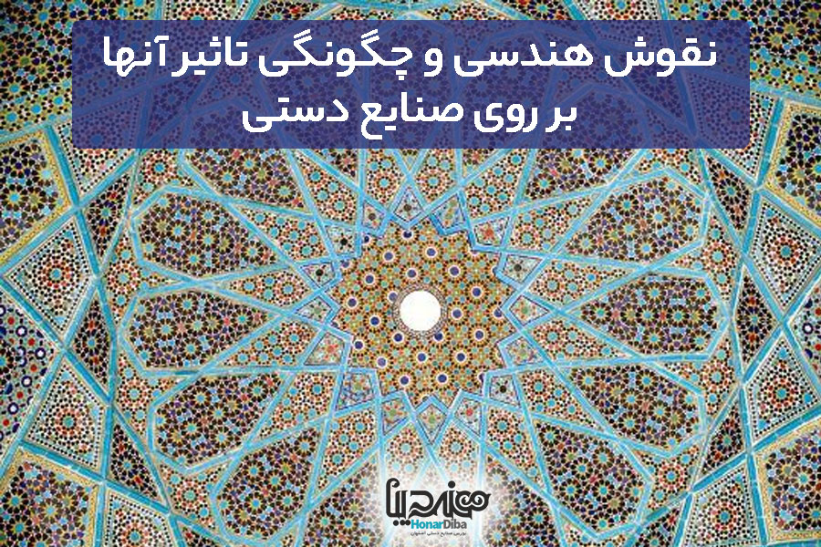 نقوش هندسی و چگونگی تاثیر آنها بر روی صنایع دستی