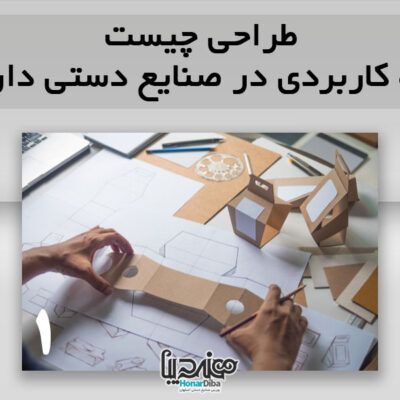 طراحی چیست چه کاربردی در صنایع دستی دارد؟