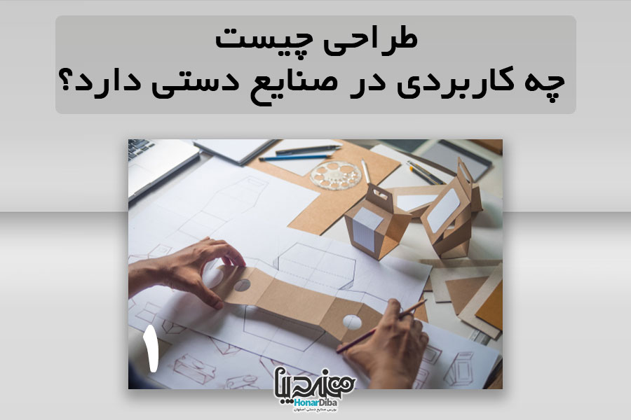 طراحی چیست چه کاربردی در صنایع دستی دارد؟