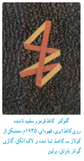 گلوکنر   کاغذ قرمز و سفيد تا شده  روى کاغذ ابرى، قهوه اى، 1935م، متشکل از  کولاژ ــ کاغـذ تـا شده و لاک الکل، گالرى  گونار  ِ باوتل، برلين