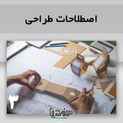 اصطلاحات طراحى - بورس صنایع دستی