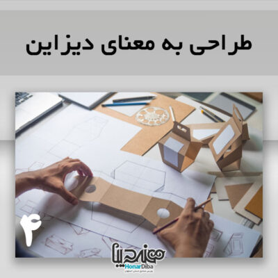 طراحى به معناى ديزاين- بورس صنایع دستی