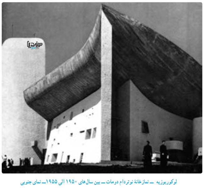 لوکوربوزيه ــ نمازخانه  نوتردام دومات ــ بين سال هاى  1950الى 1955ــ نماى جنوبى