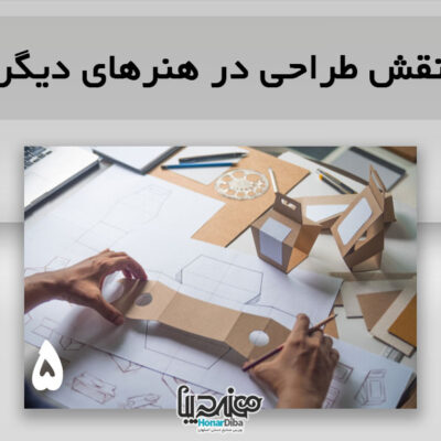 نقش طراحى در هنرهاى ديگر - بورس صنایع دستی
