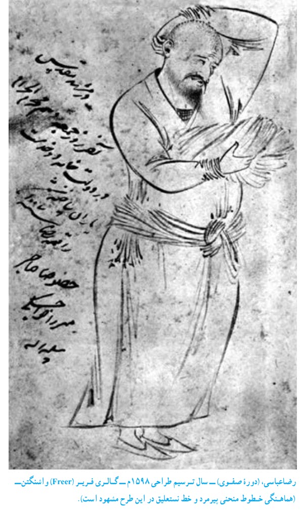  رضاعباسى، (دورە صفـوى) ــ سال تـرسيم طراحى 1598م ــ گـالـرى فـريـر
