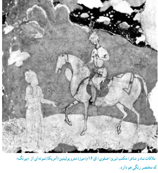 ملاقات شاه و شاعر؛ مکتب تبريز؛ صفوى؛ (ق 16م) موزۀ متروپوليتين (آمريکا) نمونه اى از  «بيرنگ»  که مختصر رنگى هم دارد