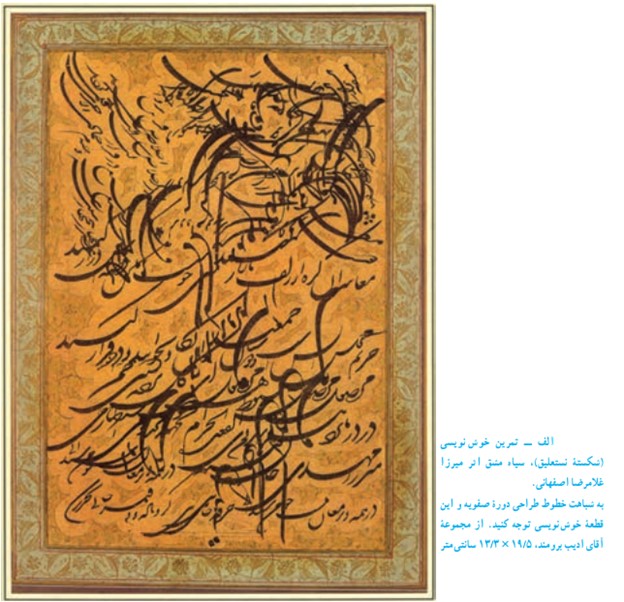 تمرين  خوش نويسى  (شکستۀ  نستعليق)،  سياه  مشق  اثر  ميرزا  غلامرضا اصفهانى.