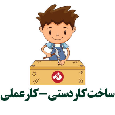 ساخت کاردستی - کارعملی - پاور بیست