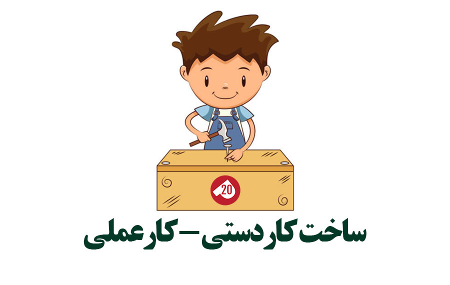 ساخت کاردستی - کارعملی - پاور بیست
