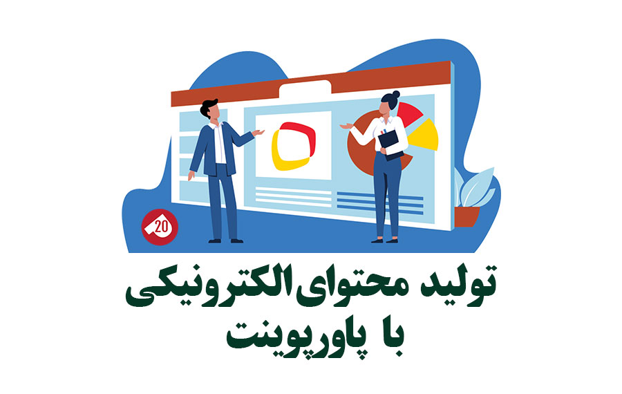 تولید محتوای الکترونیکی با پاورپوینت رحیم کریمی