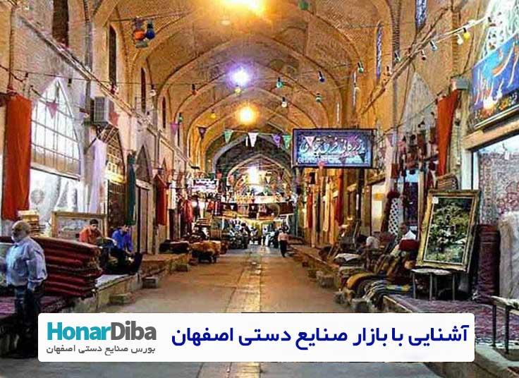 آشنایی با بازار صنایع دستی اصفهان