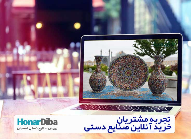 تجربه مشتریان خرید آنلاین صنایع دستی