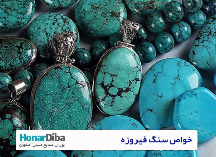 خواص سنگ فیروزه