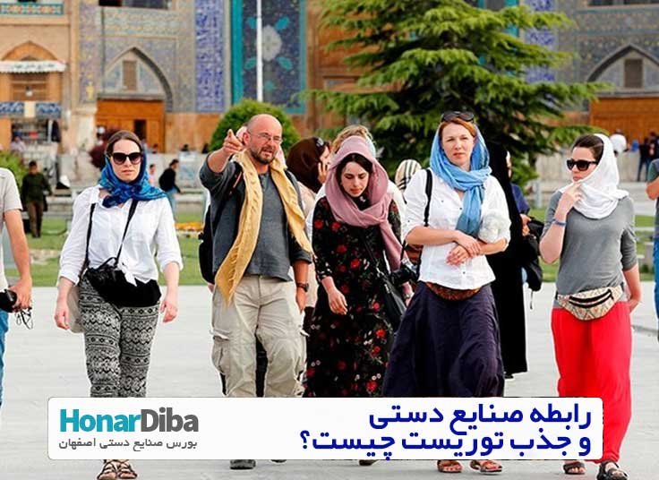 رابطه صنایع دستی و جذب توریست چیست؟