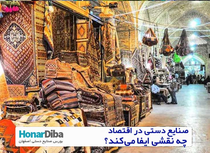 صنایع دستی در اقتصاد چه نقشی ایفا می‌کند؟