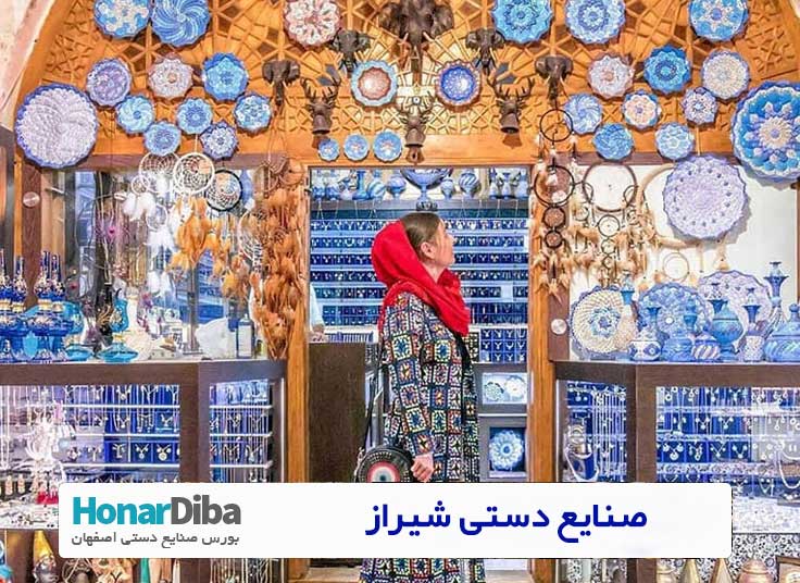 صنایع دستی شیراز
