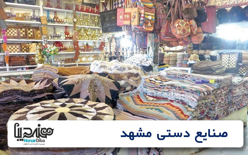 صنایع دستی مشهد