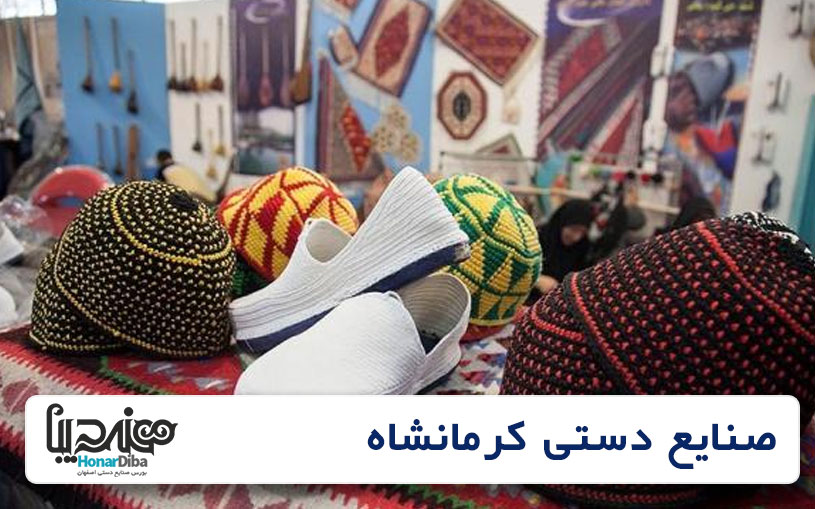 صنایع دستی کرمانشاه