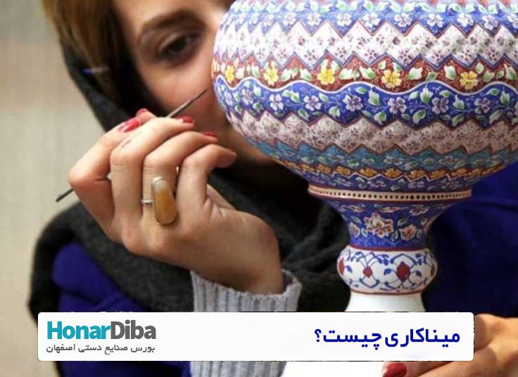 میناکاری چیست