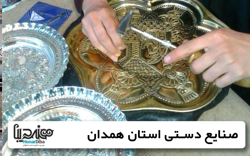 صنایع دستی استان همدان