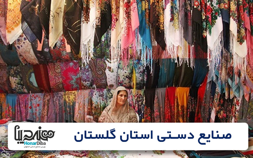 صنایع دستی استان گلستان