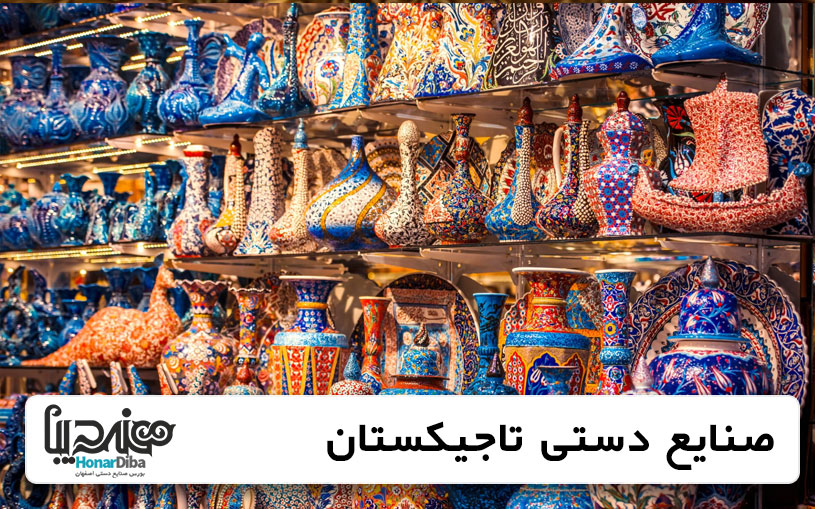 صنایع دستی تاجیکستان