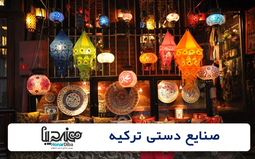 صنایع دستی ترکیه
