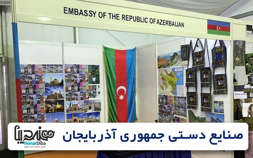 صنایع دستی جمهوری آذربایجان