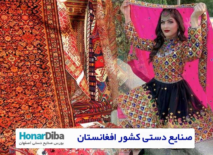 صنایع دستی کشور افغانستان