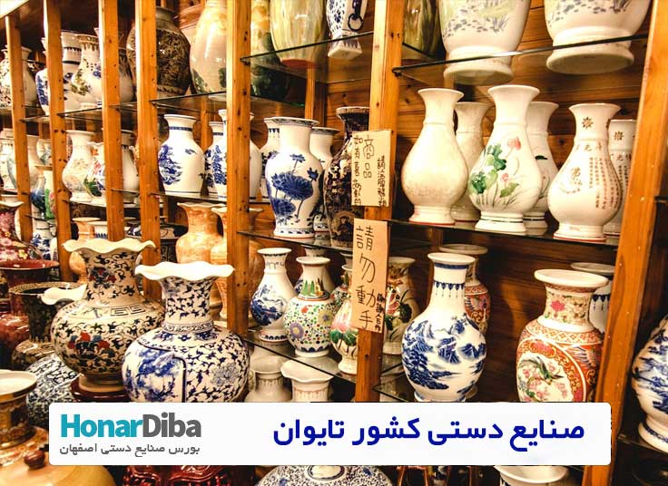 صنایع دستی کشور تایوان