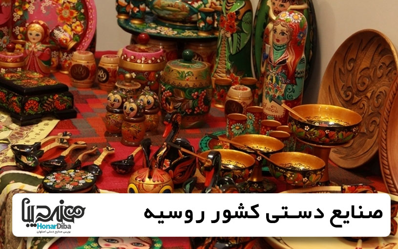 صنایع دستی کشور روسیه