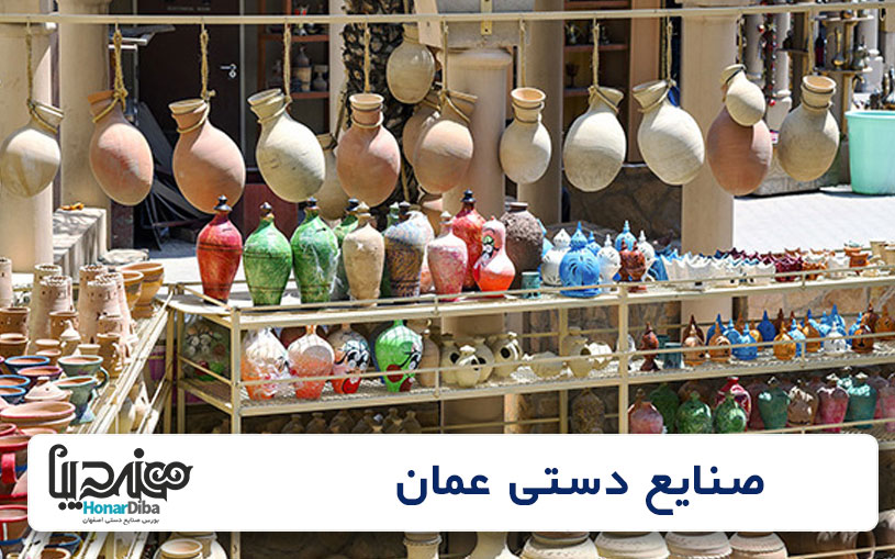 صنایع دستی کشور عمان