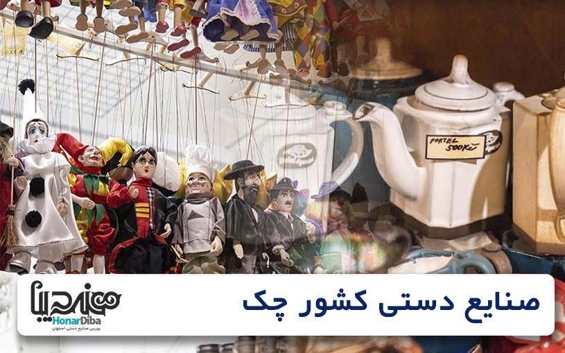 صنایع دستی کشور چک
