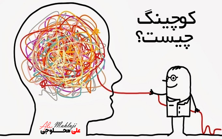 کوچینگ--علی-محلوجی