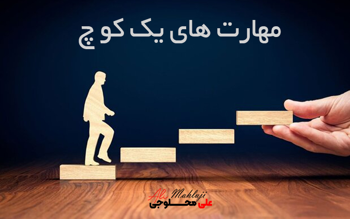مهارت های یک کوچ