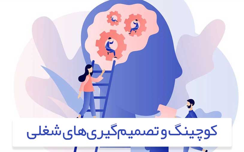 کوچینگ و تصمیم‌گیری‌های شغلی