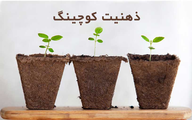 ذهنیت کوچینگ