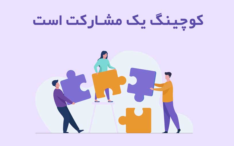کوچینگ یک مشارکت است