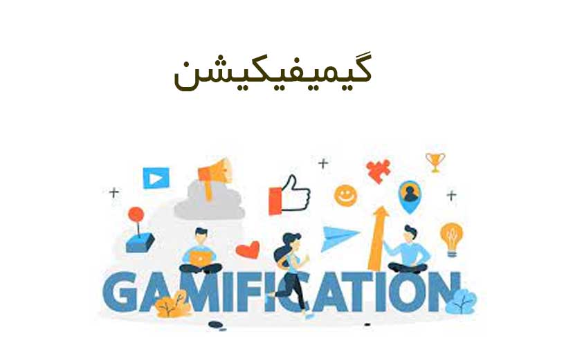 گیمیفیکیشن