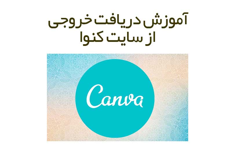 آموزش دریافت خروجی از سایت کنوا