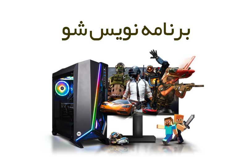 برنامه نویس شو