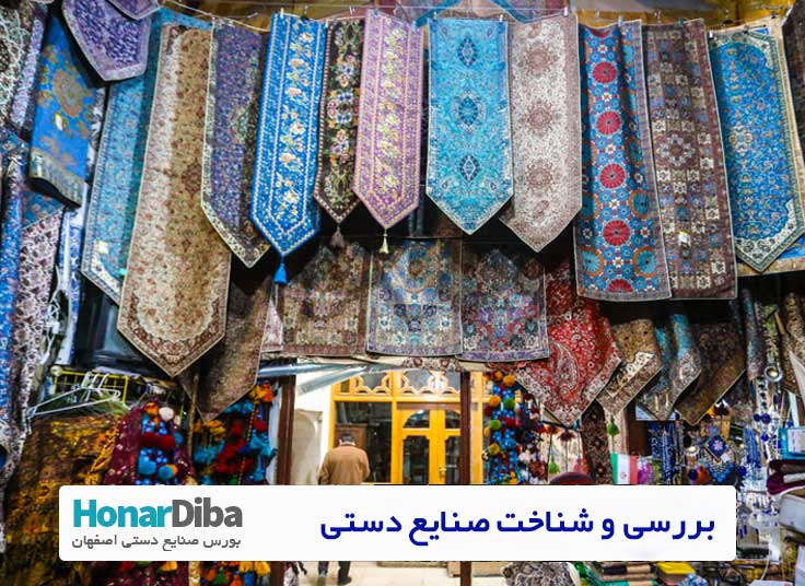 بررسی و شناخت صنایع دستی