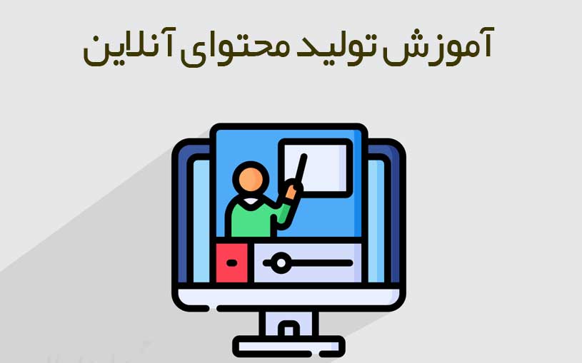 آموزش تولید محتوای آنلاین